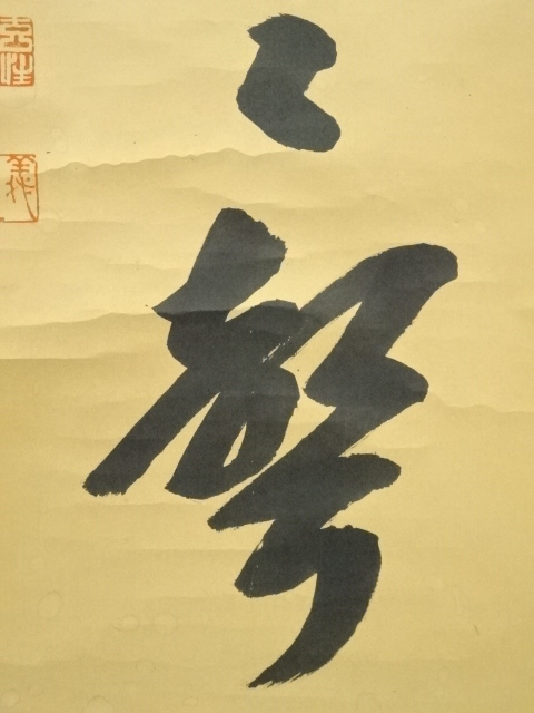 道具 ] - 道具 前大徳 宮西玄性筆 「松風颯々聲」一行書 肉筆紙本掛軸